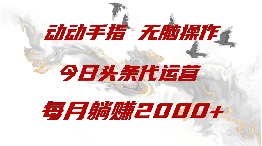 今日头条代运营，动动手指，一月躺赠2000+网创吧-网创项目资源站-副业项目-创业项目-搞钱项目创业吧