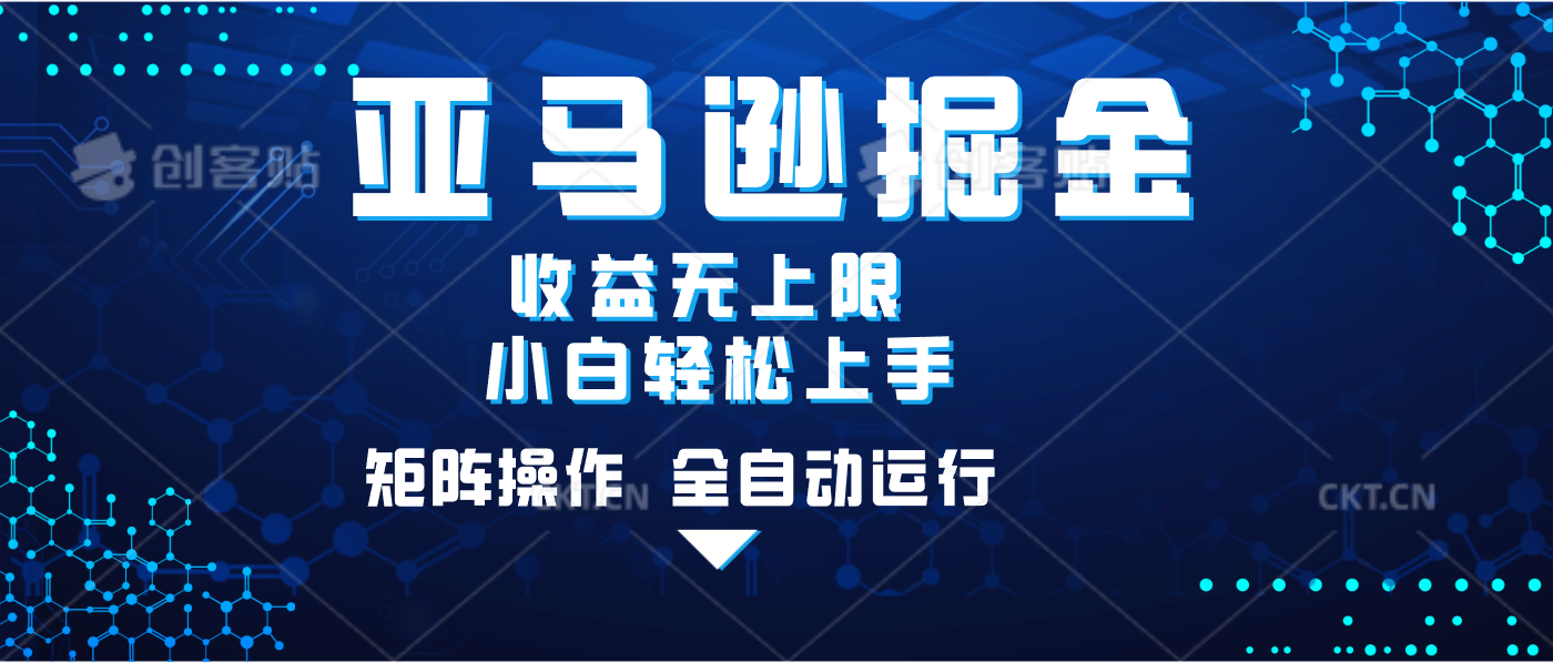 亚马逊掘金单设备轻松日入500+ 不吃配置小白轻松上手 可矩阵操作 收益无上限网创吧-网创项目资源站-副业项目-创业项目-搞钱项目创业吧
