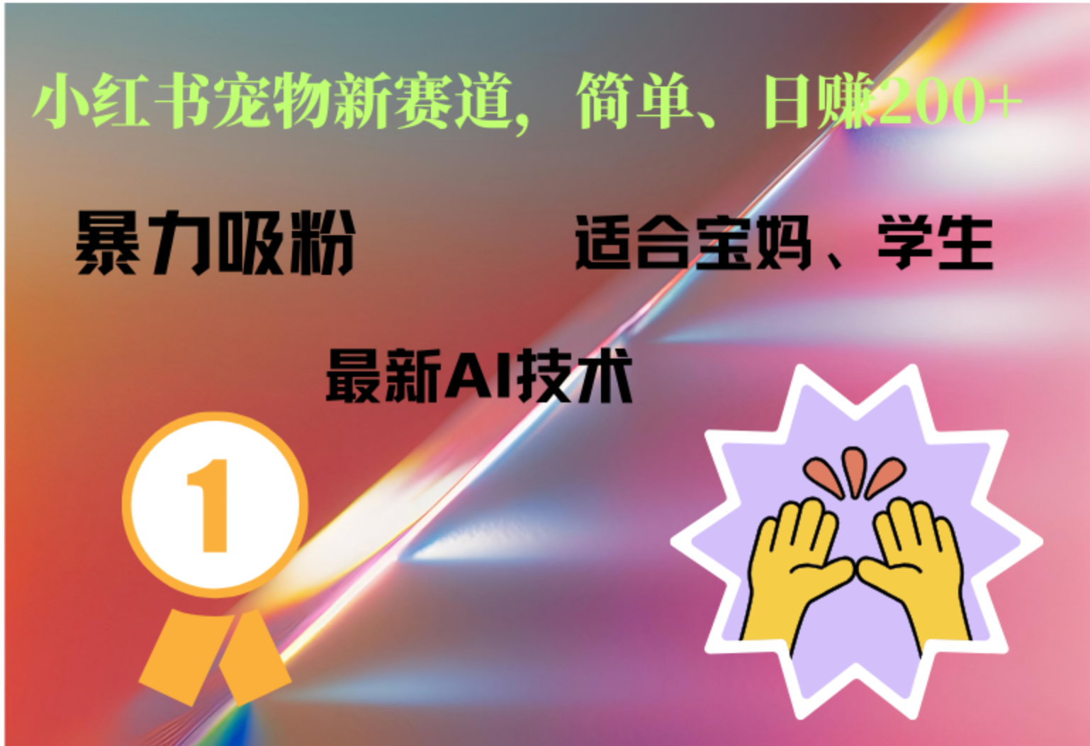 小红书最新宠物赛道，每天只需要1小时轻松搞定网创吧-网创项目资源站-副业项目-创业项目-搞钱项目创业吧