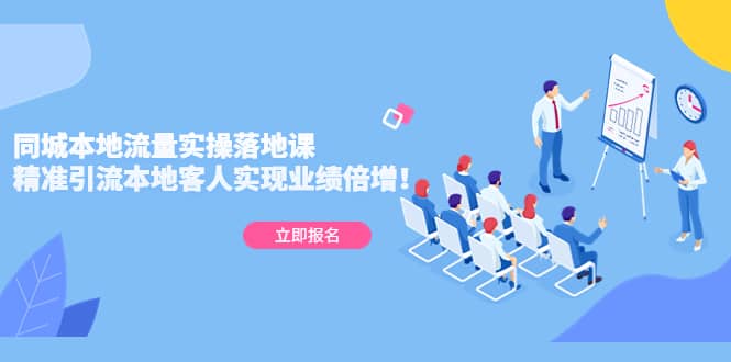 同城本地流量实操落地课：精准引流本地客人实现业绩倍增网创吧-网创项目资源站-副业项目-创业项目-搞钱项目创业吧