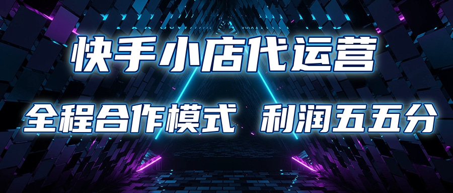 快手小店代运营 限时托管计划合作模式 利润五五分成网创吧-网创项目资源站-副业项目-创业项目-搞钱项目创业吧