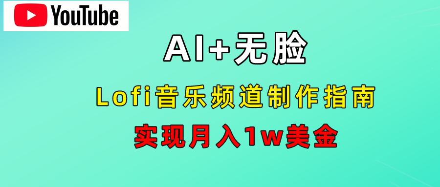 AI音乐Lofi频道秘籍：无需露脸，月入1w美金！网创吧-网创项目资源站-副业项目-创业项目-搞钱项目创业吧