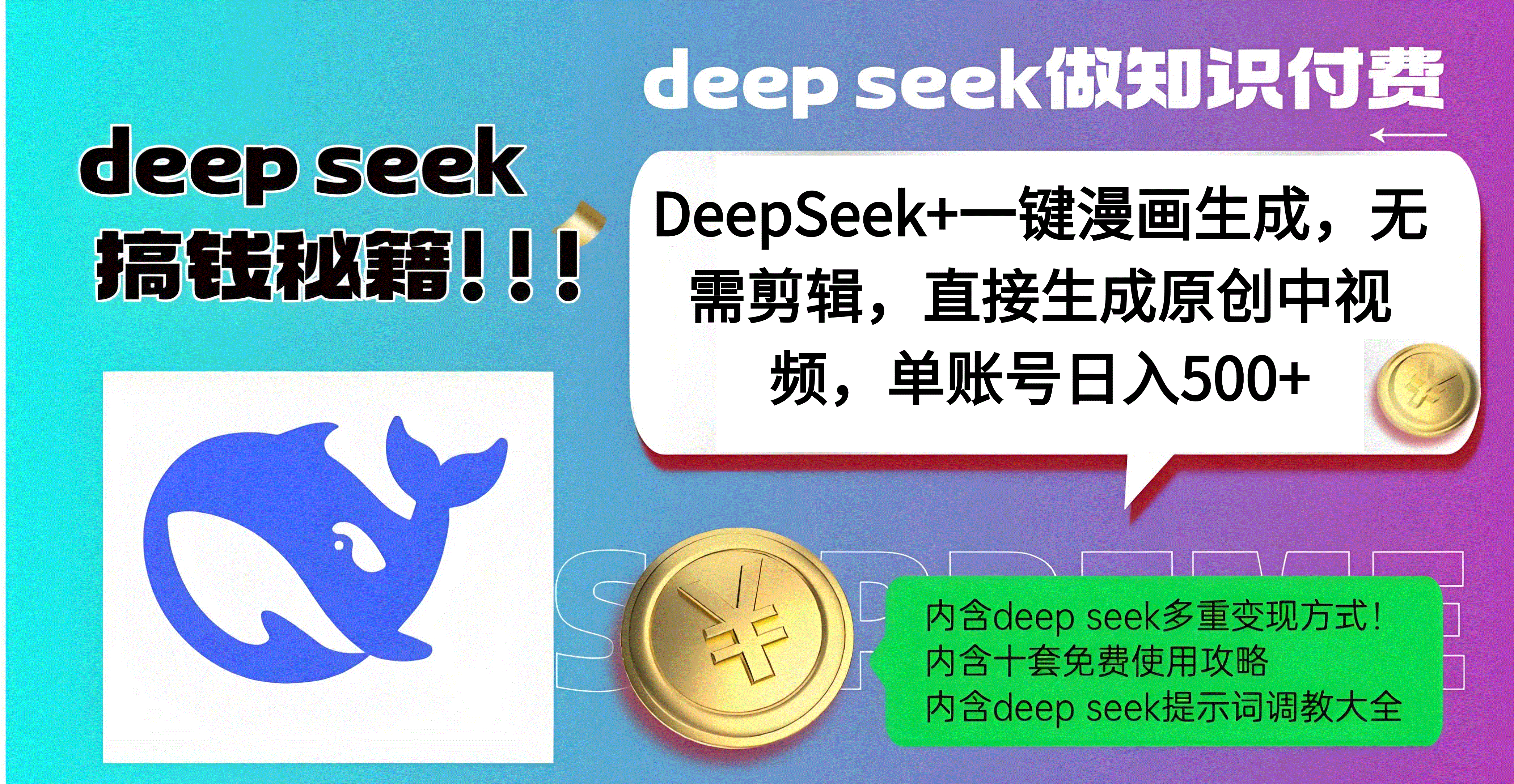DeepSeek+漫画生成，无需剪辑，一键生成原创中视频，单账号日入500+网创吧-网创项目资源站-副业项目-创业项目-搞钱项目创业吧