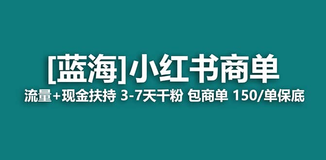 2023蓝海项目【小红书商单】流量+现金扶持，快速千粉，长期稳定，最强蓝海网创吧-网创项目资源站-副业项目-创业项目-搞钱项目创业吧