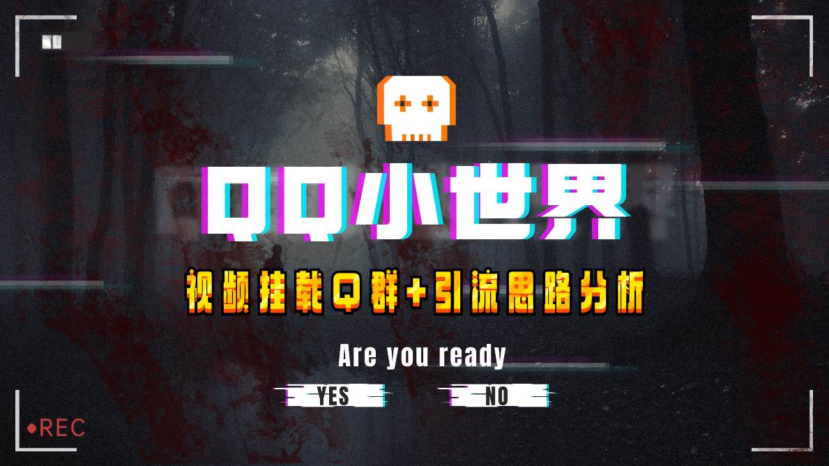 【全网首发】QQ小世界_Q群挂载教程+引流思路分析网创吧-网创项目资源站-副业项目-创业项目-搞钱项目创业吧