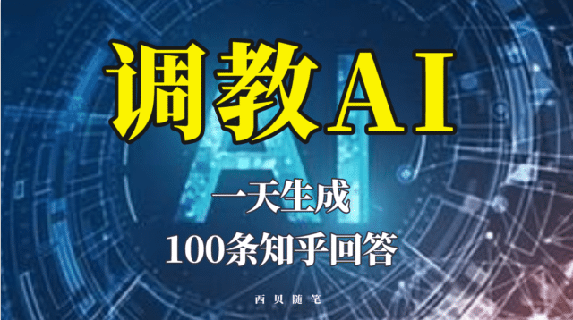 分享如何调教AI，一天生成100条知乎文章回答网创吧-网创项目资源站-副业项目-创业项目-搞钱项目创业吧