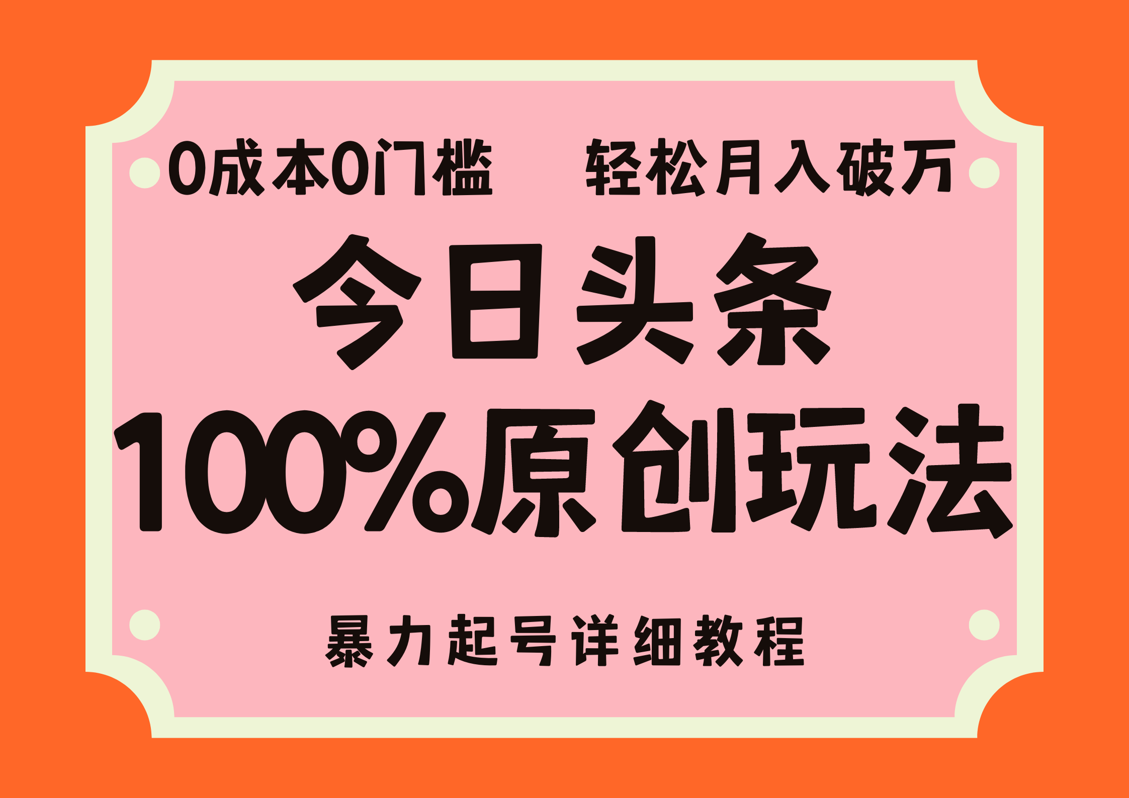 头条100%原创玩法，暴力起号详细教程，0成本无门槛，简单上手，单号月入轻松破万网创吧-网创项目资源站-副业项目-创业项目-搞钱项目创业吧