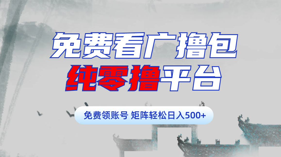 免费看广撸包零撸项目轻松日入500+网创吧-网创项目资源站-副业项目-创业项目-搞钱项目创业吧