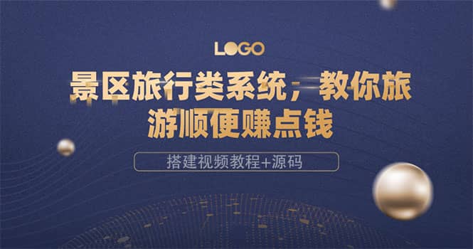 景区旅行类系统，教你旅游顺便赚点钱（搭建视频教程+源码）网创吧-网创项目资源站-副业项目-创业项目-搞钱项目创业吧