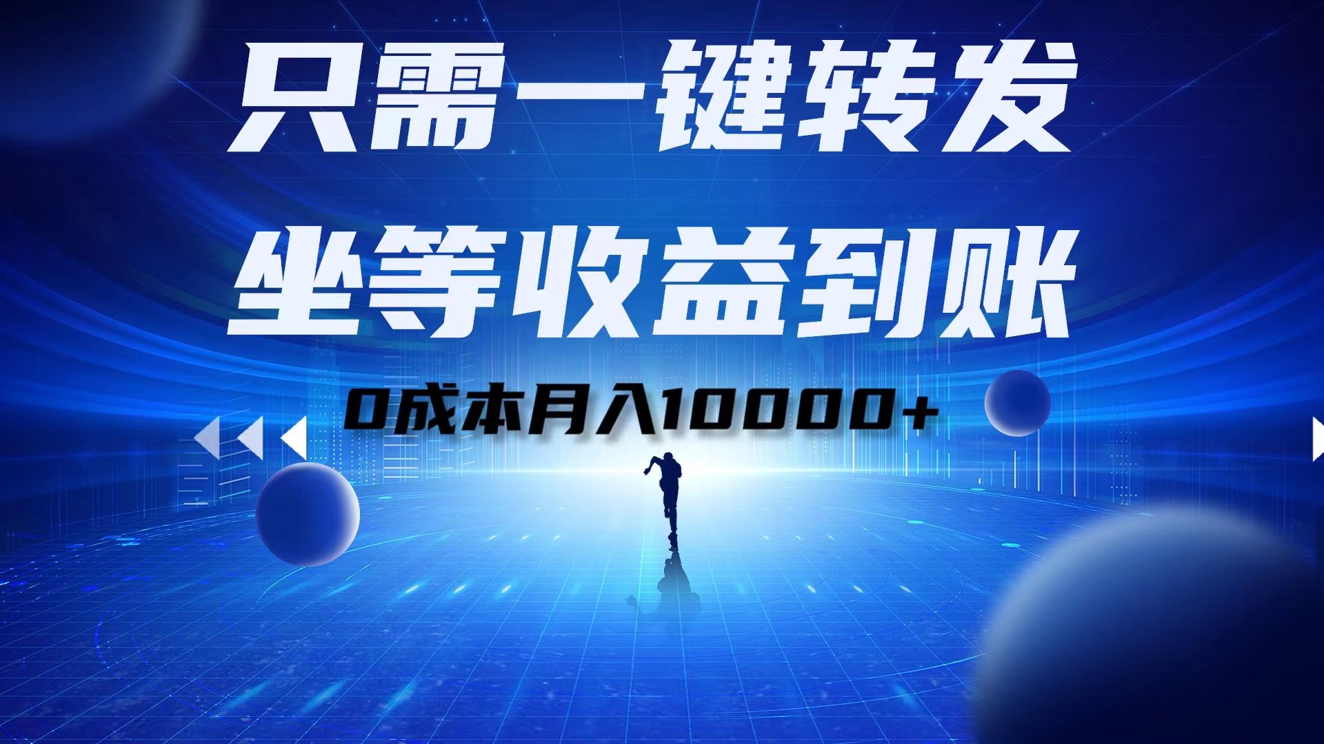 只需一键转发，坐等收益到账！0成本月入10000+网创吧-网创项目资源站-副业项目-创业项目-搞钱项目创业吧