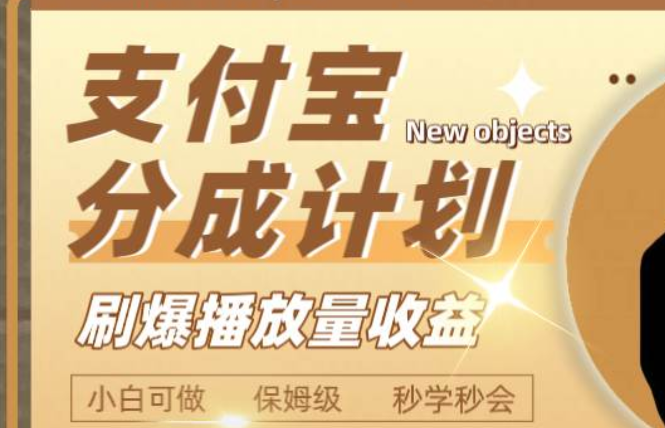 日入2000+的支付宝分成计划，刷爆播放量收益网创吧-网创项目资源站-副业项目-创业项目-搞钱项目创业吧