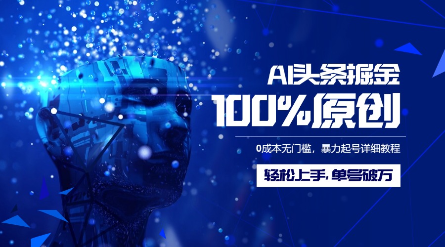 AI头条掘金100%原创玩法，0成本无门槛，暴力起号详细教程，轻松上手，单号破万网创吧-网创项目资源站-副业项目-创业项目-搞钱项目创业吧