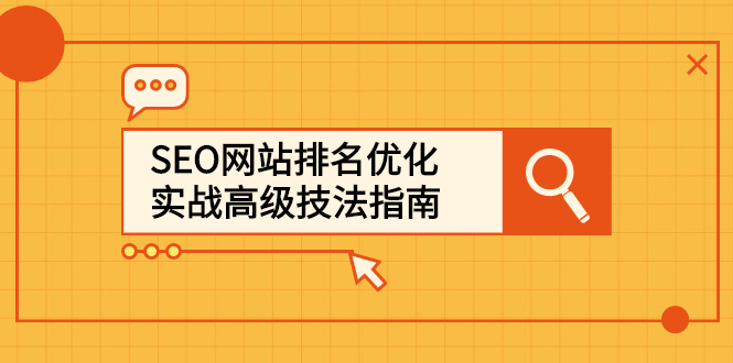 SEO网站排名优化实战高级技法指南，让客户找到你网创吧-网创项目资源站-副业项目-创业项目-搞钱项目创业吧