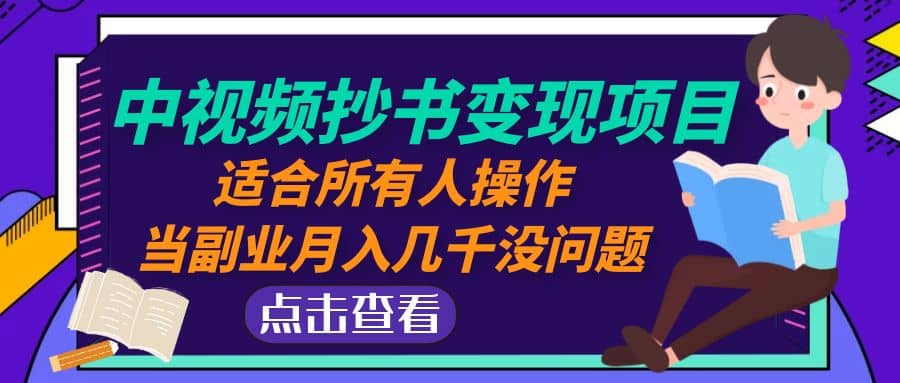 中视频抄书变现项目：适合所有人操作网创吧-网创项目资源站-副业项目-创业项目-搞钱项目创业吧