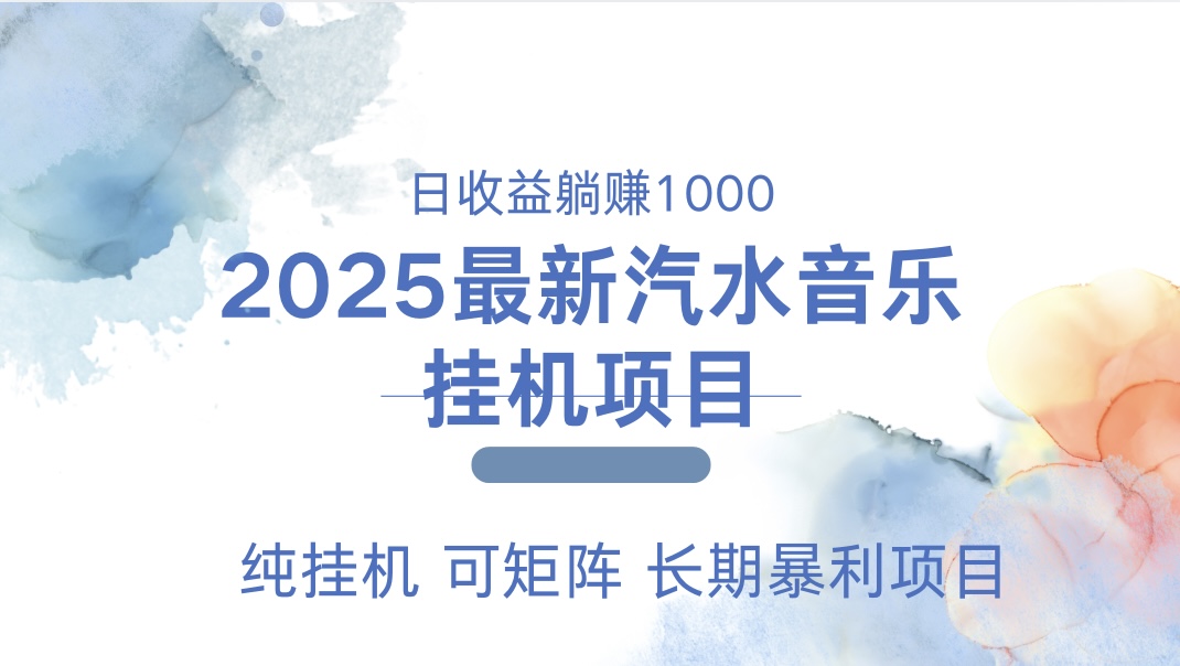 2025最新汽水音乐人挂机项目。单账号月入5000，纯挂机，可矩阵。网创吧-网创项目资源站-副业项目-创业项目-搞钱项目创业吧