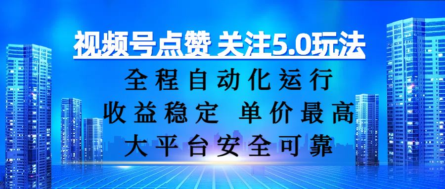 视频号点赞 关注5.0玩法，全程自动化运行，收益稳定， 单价最高，大平台安全可靠网创吧-网创项目资源站-副业项目-创业项目-搞钱项目创业吧