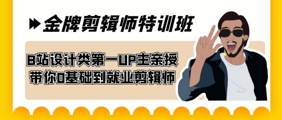 60天-金牌剪辑师特训班 B站设计类第一UP主亲授 带你0基础到就业剪辑师网创吧-网创项目资源站-副业项目-创业项目-搞钱项目创业吧