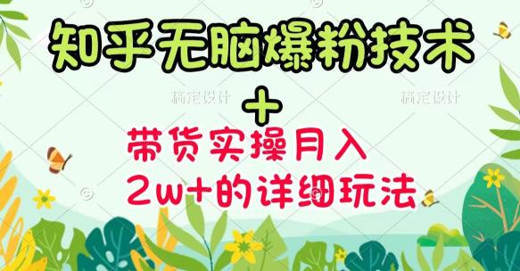 《知乎无脑爆粉技术》+图文带货月入2W+的玩法送素材网创吧-网创项目资源站-副业项目-创业项目-搞钱项目创业吧