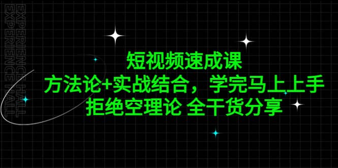 短视频速成课，方法论+实战结合，学完马上上手，拒绝空理论 全干货分享网创吧-网创项目资源站-副业项目-创业项目-搞钱项目创业吧