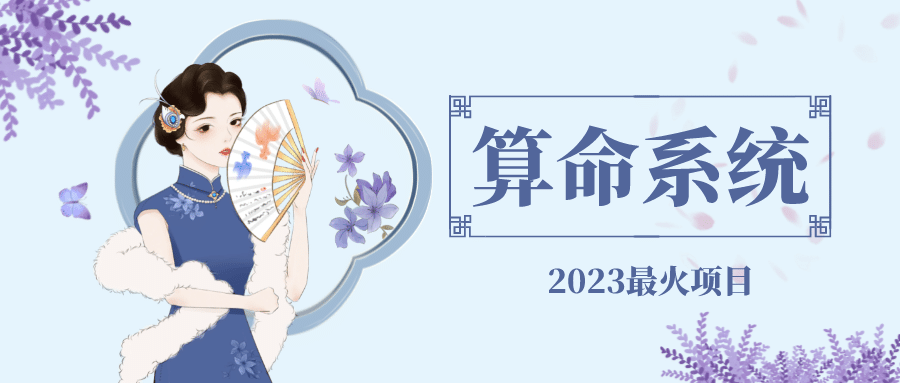 外面卖1888的2023最火算命测算系统 对接易支付 微信支付宝官方(源码+教程)网创吧-网创项目资源站-副业项目-创业项目-搞钱项目创业吧