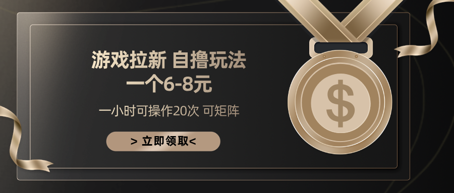 游戏拉新自撸玩法 一个6-8 日入300+网创吧-网创项目资源站-副业项目-创业项目-搞钱项目创业吧