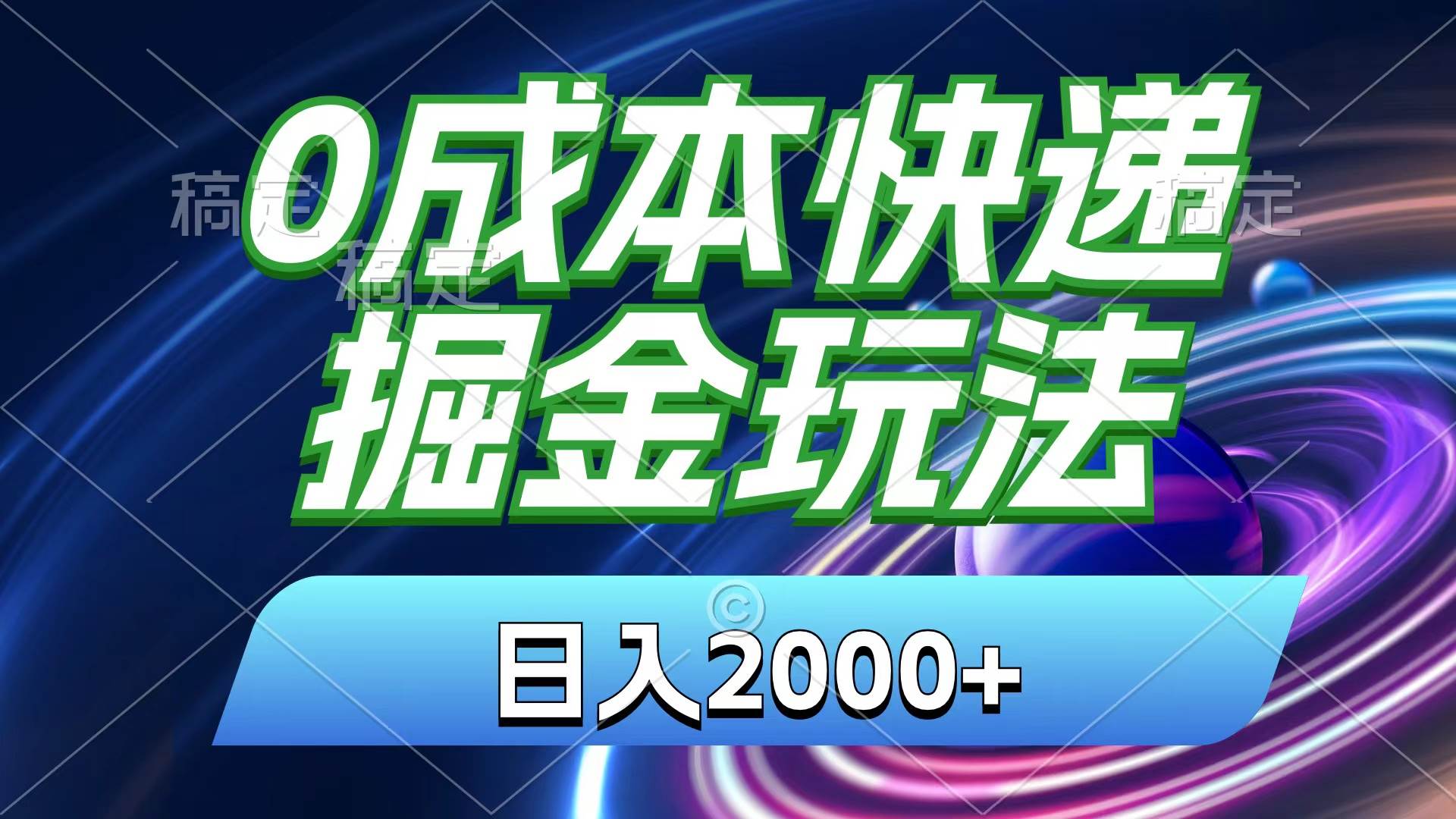 0成本快递掘金玩法，日入2000+，小白30分钟上手，收益嘎嘎猛！网创吧-网创项目资源站-副业项目-创业项目-搞钱项目创业吧