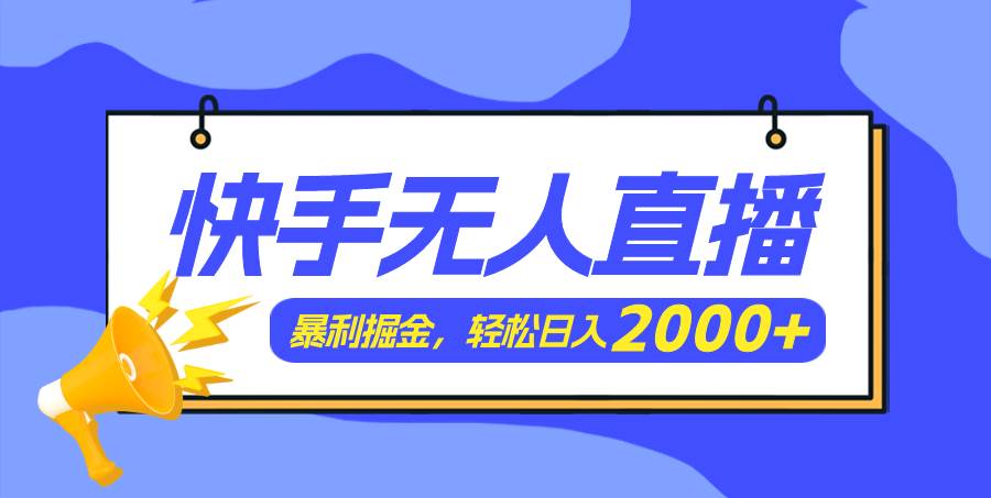 快手美女跳舞3.0，简单无脑，轻轻松松日入2000+网创吧-网创项目资源站-副业项目-创业项目-搞钱项目创业吧