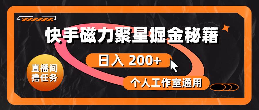 快手磁力聚星掘金秘籍，日入 200+，个人工作室通用网创吧-网创项目资源站-副业项目-创业项目-搞钱项目创业吧