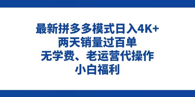 拼多多最新模式日入4K+两天销量过百单，无学费、老运营代操作、小白福利网创吧-网创项目资源站-副业项目-创业项目-搞钱项目创业吧