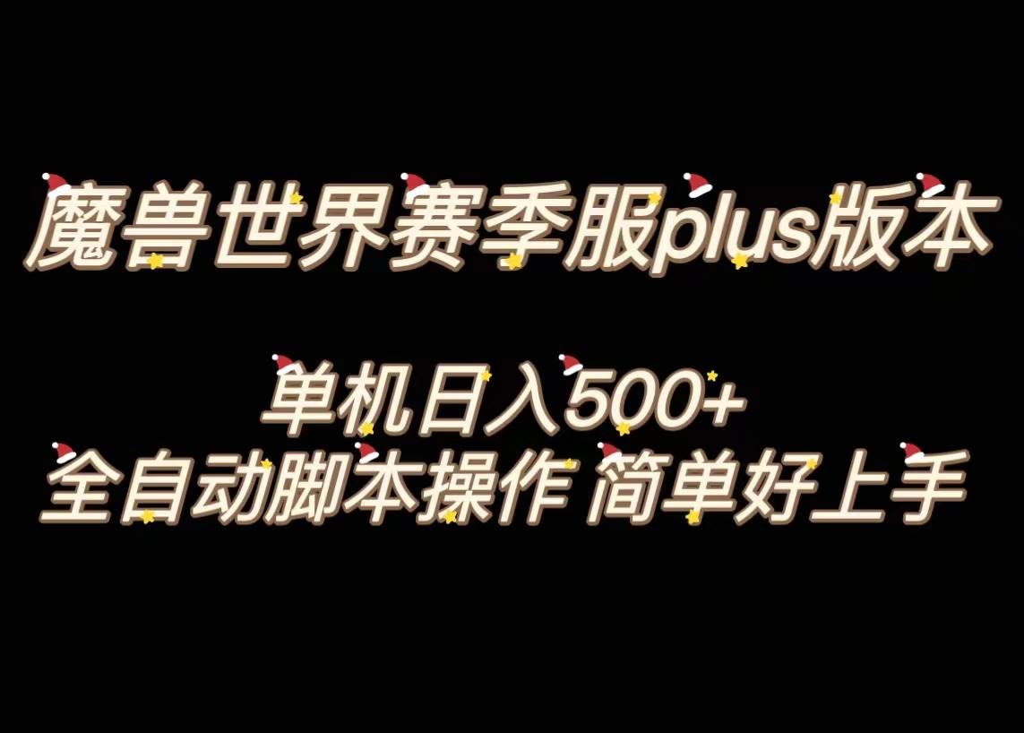 魔兽世界plus版本全自动打金搬砖，单机500+，操作简单好上手。网创吧-网创项目资源站-副业项目-创业项目-搞钱项目创业吧