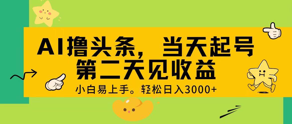 AI撸头条，轻松日入3000+，当天起号，第二天见收益。网创吧-网创项目资源站-副业项目-创业项目-搞钱项目创业吧