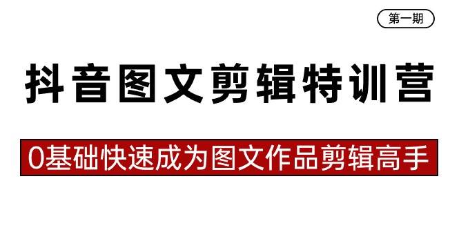 抖音图文剪辑特训营第一期，0基础快速成为图文作品剪辑高手（23节课）网创吧-网创项目资源站-副业项目-创业项目-搞钱项目创业吧