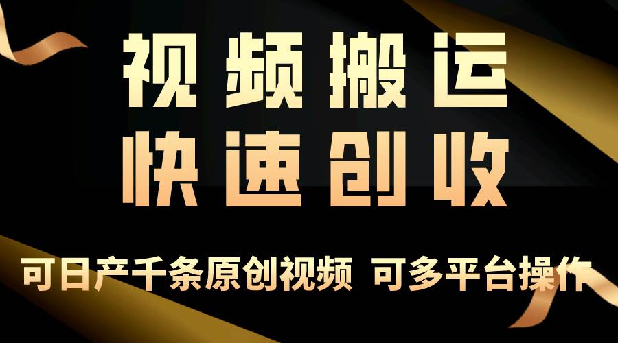 一步一步教你赚大钱！仅视频搬运，月入3万+，轻松上手，打通思维，处处…网创吧-网创项目资源站-副业项目-创业项目-搞钱项目创业吧