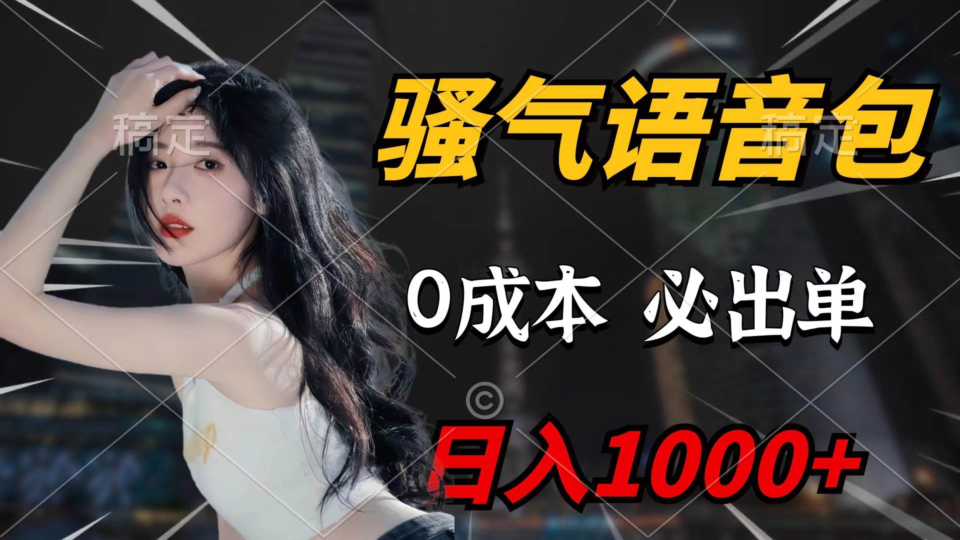 骚气语音包，0成本一天1000+闭着眼也能出单网创吧-网创项目资源站-副业项目-创业项目-搞钱项目创业吧
