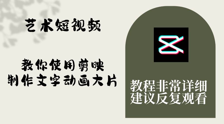 艺术短视频，教你使用剪映制作文字动画大片，保姆级教程，手把手实操教学网创吧-网创项目资源站-副业项目-创业项目-搞钱项目创业吧