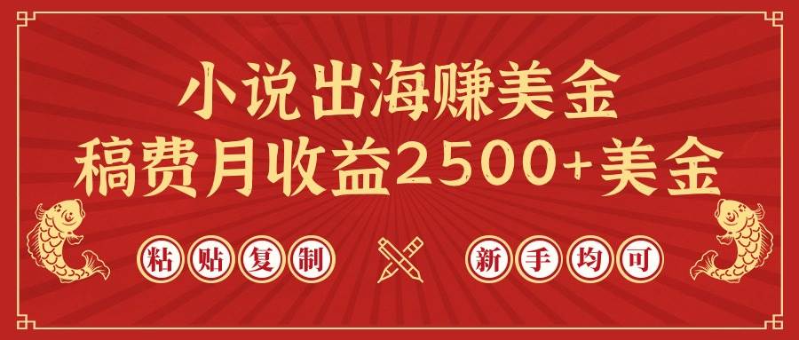 小说出海赚美金，稿费月收益2500+美金，仅需chatgpt粘贴复制，新手也能玩转网创吧-网创项目资源站-副业项目-创业项目-搞钱项目创业吧