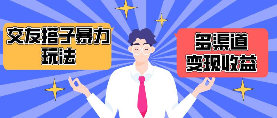 搭子交友群暴力变现玩法，抖音快手小红书等多渠道变现，月收益突破1.6W＋网创吧-网创项目资源站-副业项目-创业项目-搞钱项目创业吧
