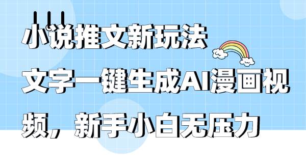 小说推文新玩法，文字一键生成AI漫画视频，新手小白无压力网创吧-网创项目资源站-副业项目-创业项目-搞钱项目创业吧