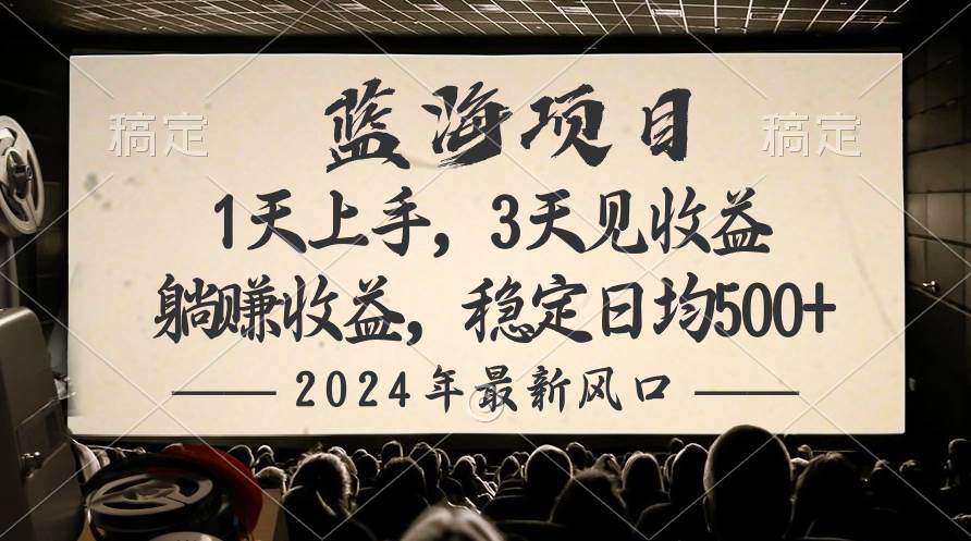 2024最新风口项目，躺赚收益，稳定日均收益500+网创吧-网创项目资源站-副业项目-创业项目-搞钱项目创业吧