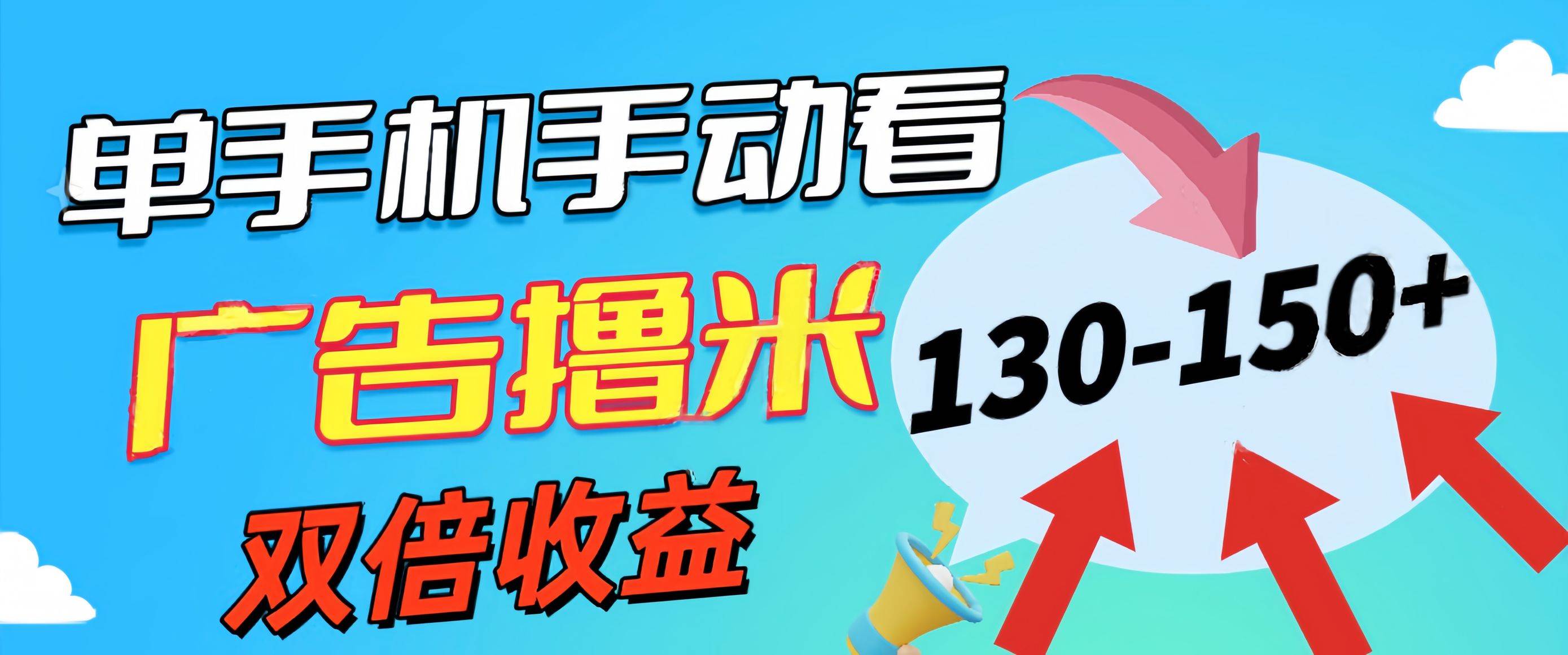 新老平台看广告，单机暴力收益130-150＋，无门槛，安卓手机即可，操作…网创吧-网创项目资源站-副业项目-创业项目-搞钱项目创业吧