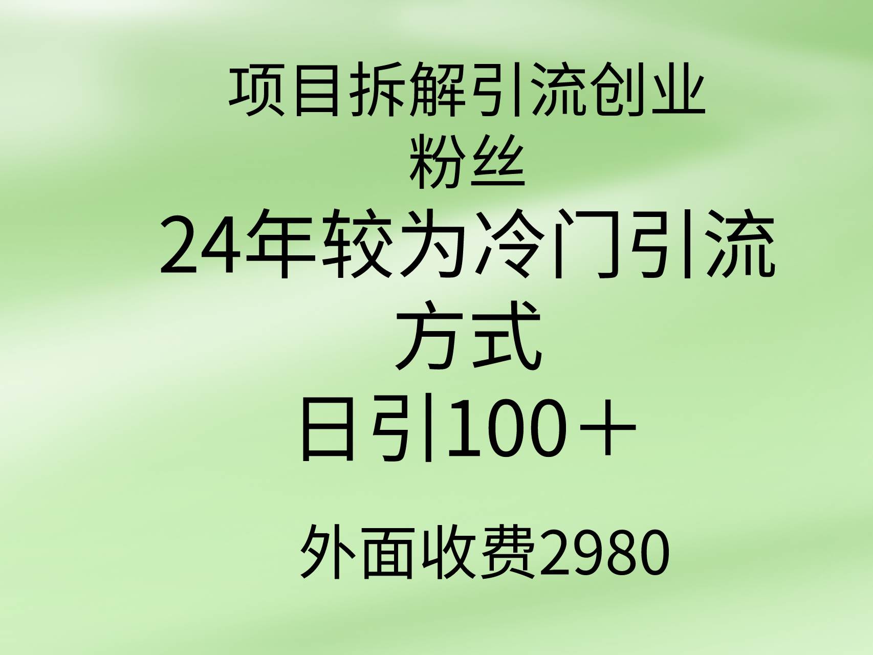 项目拆解引流创业粉丝，24年较冷门引流方式，轻松日引100＋网创吧-网创项目资源站-副业项目-创业项目-搞钱项目创业吧
