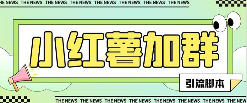 【引流必备】最新【引流必备】最新红书全自动加群引流脚本，解封双手自动引流【引流脚本+使用教程】网创吧-网创项目资源站-副业项目-创业项目-搞钱项目创业吧