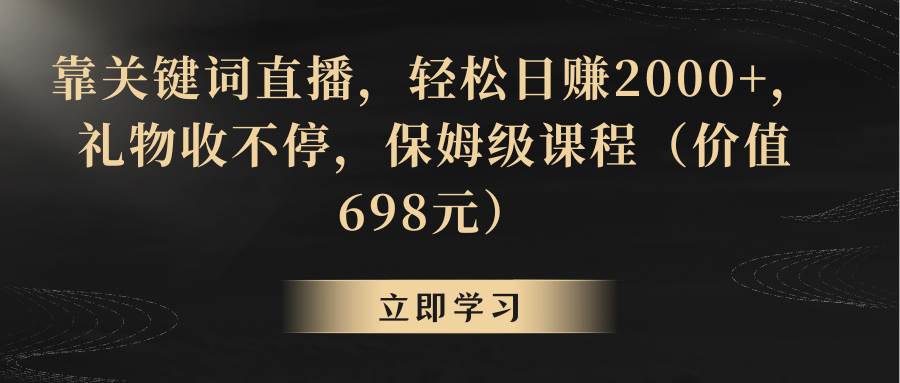 靠关键词直播，轻松日赚2000+，礼物收不停网创吧-网创项目资源站-副业项目-创业项目-搞钱项目创业吧