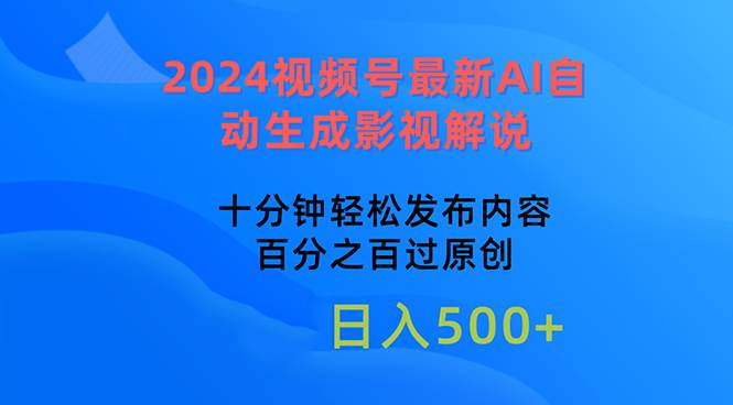 2024视频号最新AI自动生成影视解说，十分钟轻松发布内容，百分之百过原…网创吧-网创项目资源站-副业项目-创业项目-搞钱项目创业吧