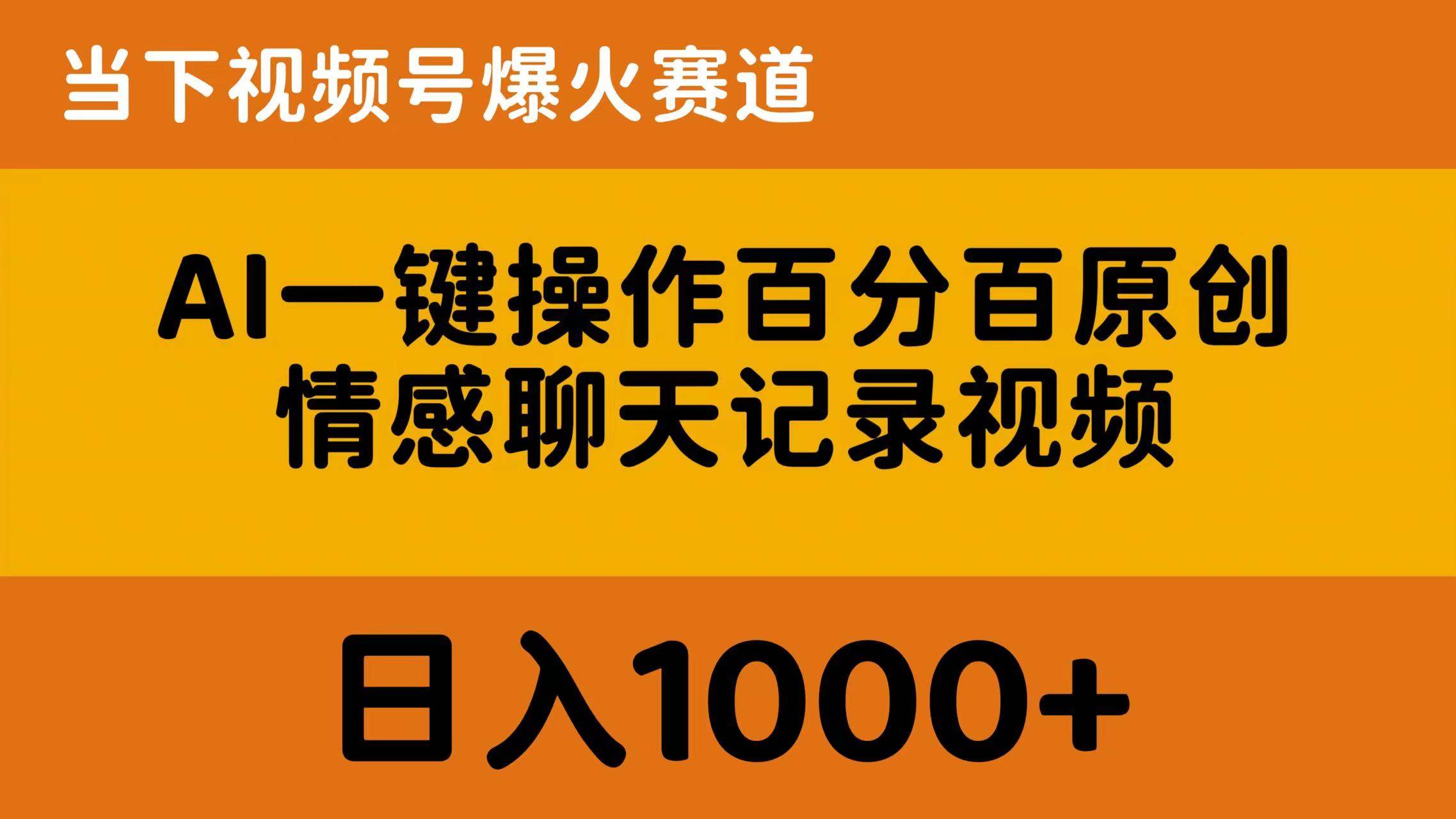 AI一键操作百分百原创，情感聊天记录视频 当下视频号爆火赛道，日入1000+网创吧-网创项目资源站-副业项目-创业项目-搞钱项目创业吧