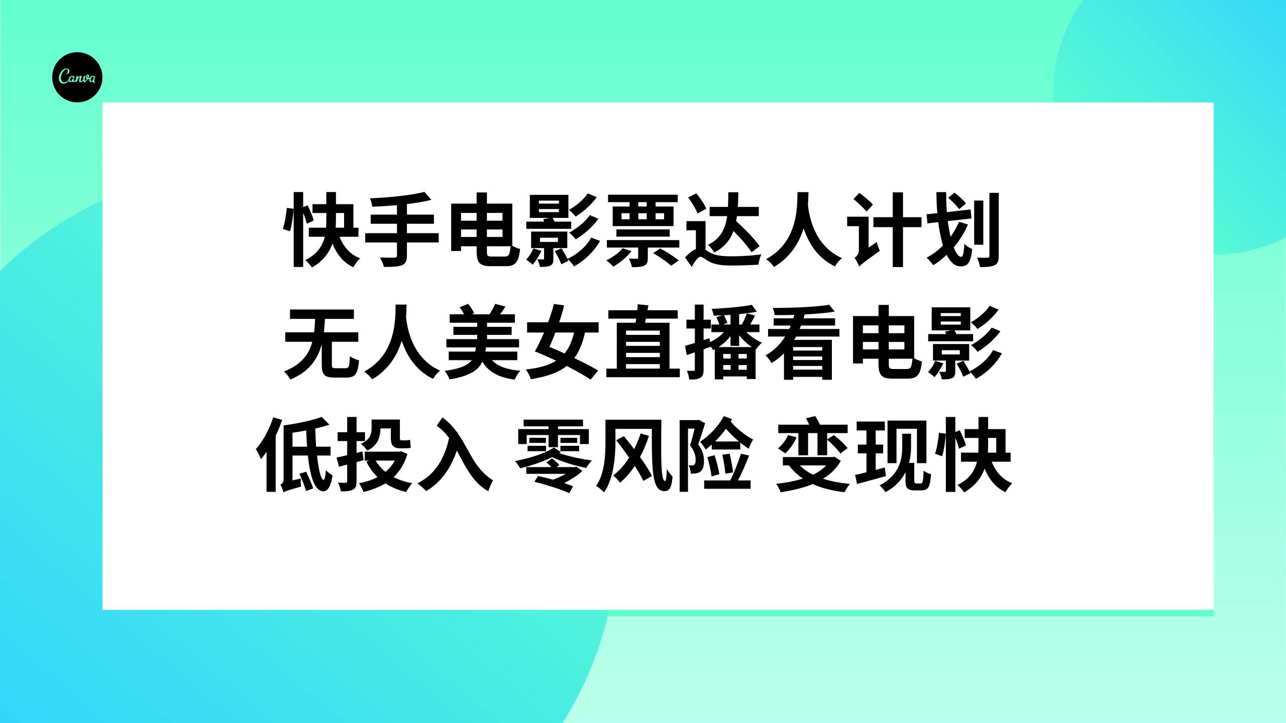 快手电影票达人计划，无人美女直播看电影，低投入零风险变现快网创吧-网创项目资源站-副业项目-创业项目-搞钱项目创业吧