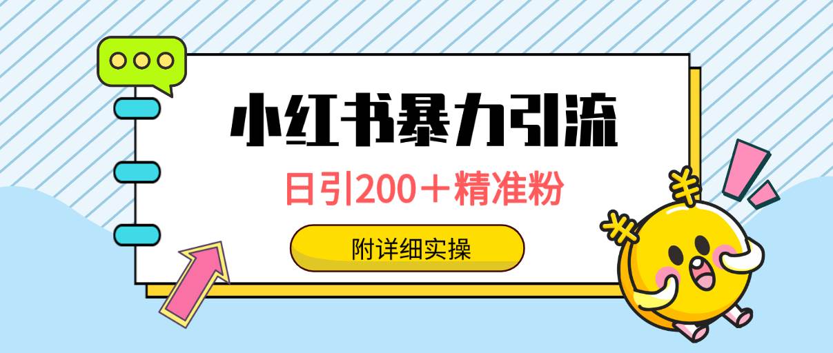 小红书暴力引流大法，日引200＋精准粉，一键触达上万人，附详细实操网创吧-网创项目资源站-副业项目-创业项目-搞钱项目创业吧