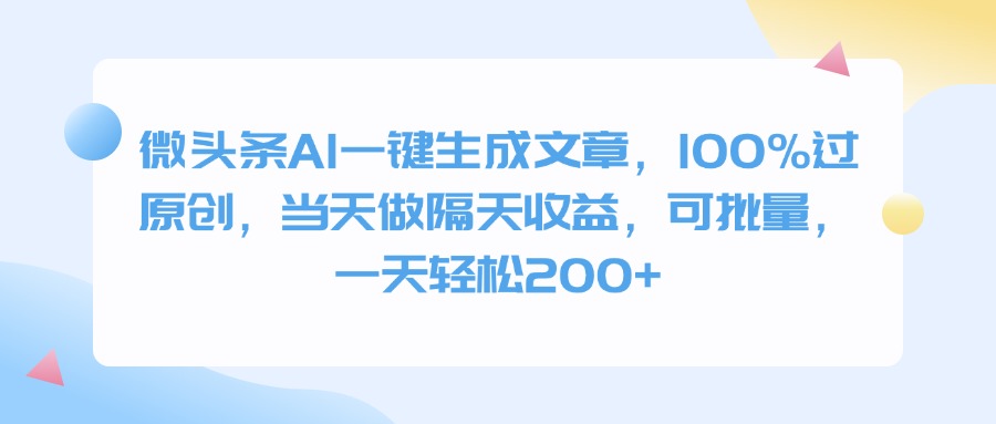 微头条AI一键生成文章，100%过原创，当天做隔天收益，可批量，一天轻松200+网创吧-网创项目资源站-副业项目-创业项目-搞钱项目创业吧