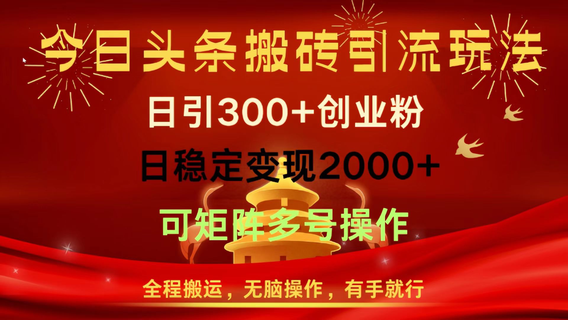 今日头条搬砖引流玩法，日引300+创业粉，日稳定变现2000+，全程搬运，无脑操作，有手就行，可矩阵多号操作网创吧-网创项目资源站-副业项目-创业项目-搞钱项目创业吧