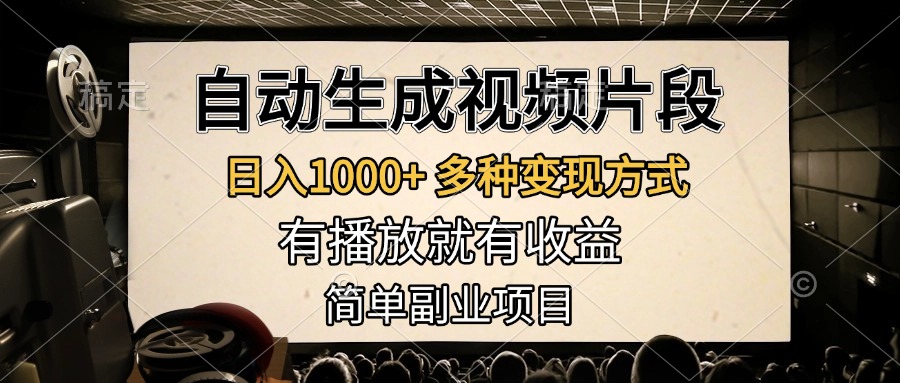 自动生成视频片段，日入1000+，多种变现方式，有播放就有收益，简单副业项目网创吧-网创项目资源站-副业项目-创业项目-搞钱项目创业吧
